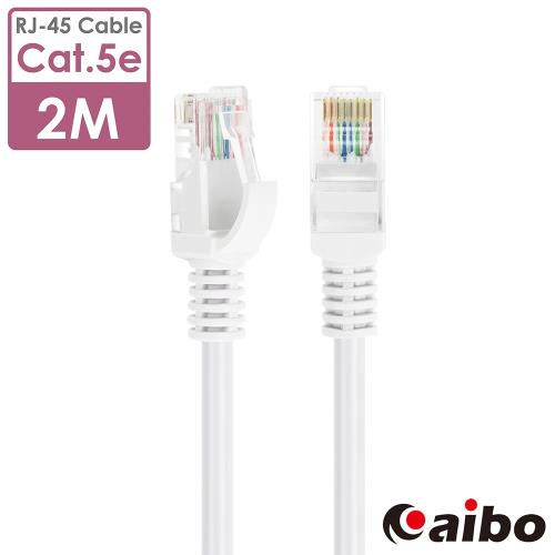 [2入] aibo Cat.5e RJ45 高速網路傳輸線-2M (CBB-02RJ45)