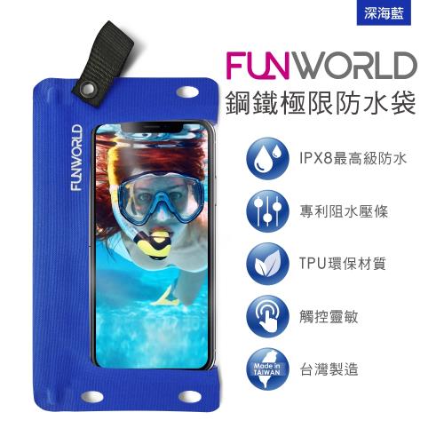 FUNWORLD鋼鐵極限防水袋─深海藍