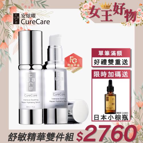 (加1元多1件)CureCare安炫曜 極緻舒緩保濕精華露30ml★原價4600