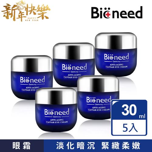 【德國Bioneed】極致抗皺魚子眼霜30ml(5入)+1元多1件