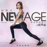 【GIAT】台灣製NEWAGE機能駕馭壓力褲(排汗機能四面大彈力)