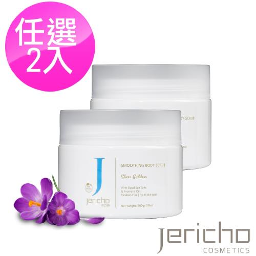Jericho香氛舒緩精油沐浴鹽 500g 任選2入(白麝香/紫丁香/橙花香)