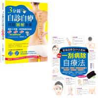 3分鐘自診自療穴位圖解全書 + 一刮病除自療法:對症刮痧DIY小百科