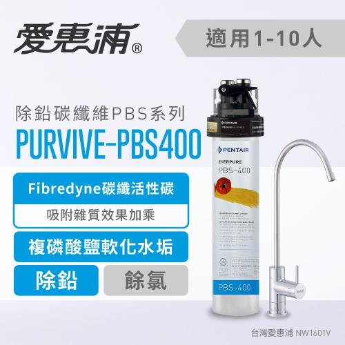 愛惠浦 PBS series除鉛碳纖維系列淨水器 EVERPURE PURVIVE-PBS400