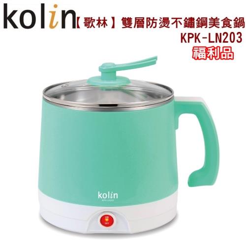 (福利品) Kolin歌林 ２公升雙層防燙不鏽鋼美食鍋/304不鏽鋼內膽/附蒸架KPK-LN203