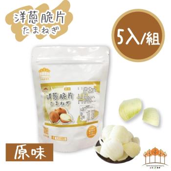 【五桔國際】洋蔥脆片  (原味X5) 40g/袋