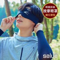 【salua 韓國進口】新版升級3D鍺元素顆粒按摩眼罩