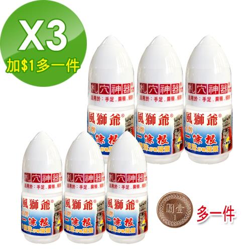 加$1多一件【風獅爺】金門一條根滾珠凝露40ML(涼感/熱感)-3瓶組，共6瓶