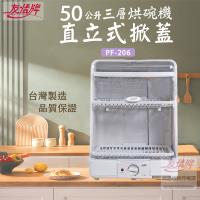 【友情牌】掀立式溫風烘碗機 PF-206