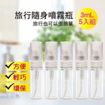 MYBEAUTY 玻璃隨身噴霧分裝瓶3ml (5入組)