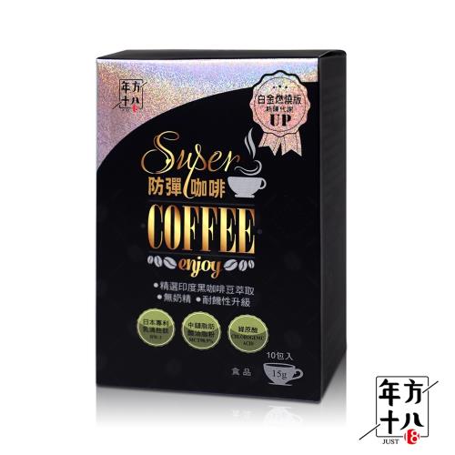 年方十八 super防彈咖啡