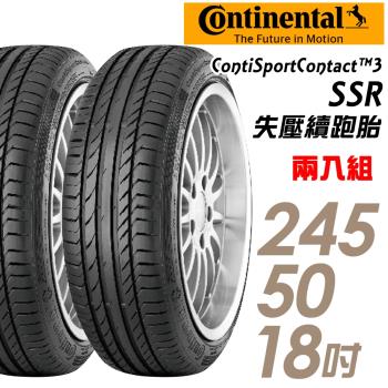 【Continental 馬牌】ContiSportContact 3 SSR 失壓續跑輪胎_二入組_245/50/18(CSC2SSR)