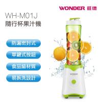 WONDER旺德 隨行杯果汁機 WH-M01J