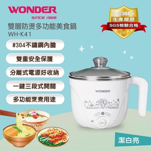 WONDER旺德 雙層防燙多功能美食鍋 WH-K41