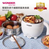 WONDER旺德 雙層防燙不鏽鋼蒸籠美食鍋 WH-K34