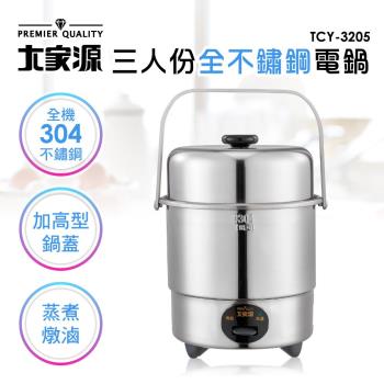 大家源 三人份304全不鏽鋼電鍋 TCY-3205