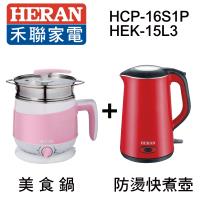 品牌月超值組~HERAN禾聯 1.6L多功能美食鍋HCP-16S1P+1.5L雙層防燙不鏽鋼快煮壺 HEK-15L3