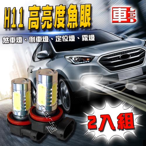 車的LED H11 魚眼 5SMD 白光 7.5W(兩入組)