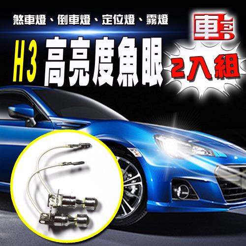 車的LED 勁亮 H3 6LED 魚眼燈 30w 白光(兩入組)