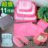 JIDA 輕鬆旅行多功能收納10件組(收納袋6件+內衣收納包+鞋袋+盥洗包+頸枕)