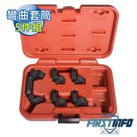 【良匠工具】良匠工具-彎曲套筒5件組 可彎曲接頭 自動彎曲套筒 台灣製 有保固.(可彎曲套筒)