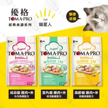 送贈品 優格TOMA-PRO 全齡貓 13.6kg 經典寵物食譜 貓飼料 雞肉 米 天然糧 營養 藜麥