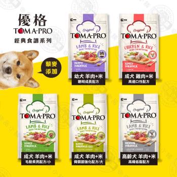 送贈品》優格TOMA-PRO 全齡犬 13.6kg 經典寵物食譜 狗飼料 羊肉 雞肉 米 天然糧 藜麥