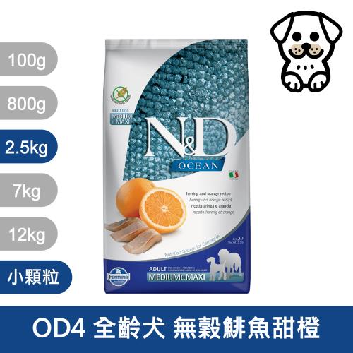 Farmina 法米納 WDJ推薦 ND挑嘴成犬 天然海洋系列-無穀鯡魚甜橙 OD-04 狗飼料 2.5kg