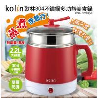 Kolin歌林 2.2公升雙層防燙304不鏽鋼多功能美食鍋/料理鍋-紅KPK-LN200S(M)/KPK-LN200SM