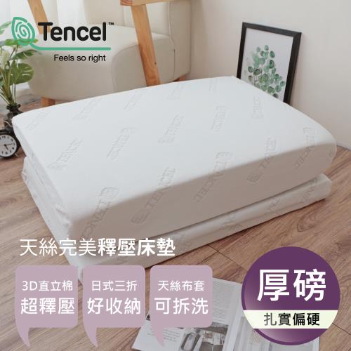 R.Q.POLO 天絲完美釋壓透氣厚磅三折床墊 升級加厚8公分(單人3X6尺)