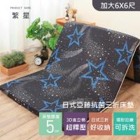 R.Q.POLO 日式亞藤抗菌三折床墊 厚度5公分(繁星-雙人加大6尺)