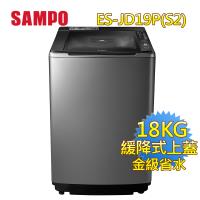 送手持風扇 SAMPO 聲寶 18公斤 AIE智慧洗淨變頻洗衣機 ES-JD19P(S2)