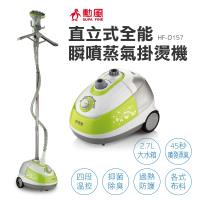 【SUPA FINE 勳風】直立式全能瞬噴蒸氣掛燙機 HF-O157