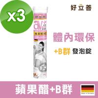 德國 好立善 蘋果醋+B群 發泡錠-蘋果口味 (20錠x3入)