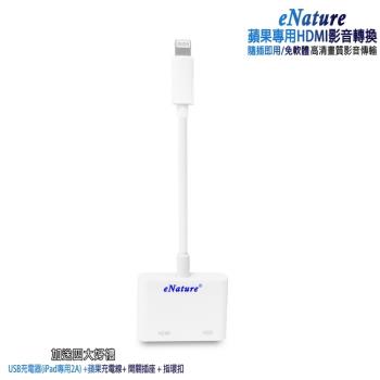 【LA01流行白】eNature蘋果專用HDMI影音傳輸器(送4大好禮)
