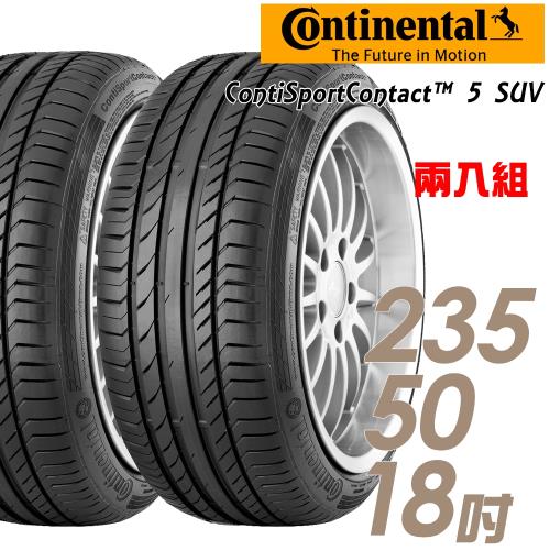 Continental 馬牌 ContiSportContact 5 SUV 高性能輪胎_二入組_235/50/18(CSC5SUV)