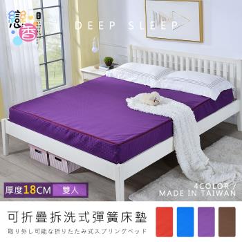 相戀 雙人5X6尺台灣製厚18CM透氣舒眠可折疊彈簧床墊(四色任選)