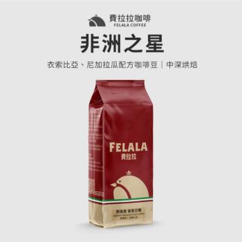 【費拉拉咖啡】非洲之星 手沖咖啡 新鮮烘焙精品咖啡豆 一磅 (454G)