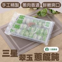 三星農會 1+1 翠玉蔥餛飩-22g-24個-包 (3包一組 共6包)