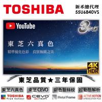 【TOSHIBA東芝】六真色升級三年保 55型4K HDR智慧聯網 LED液晶顯示器 (55U6840VS)-庫-送基本安裝