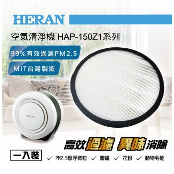 驚喜價↘HERAN禾聯 空氣清淨機濾網150Z1-HCP (適用HAP-150Z1系列)