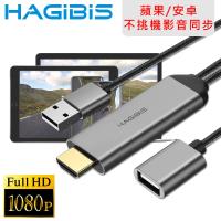 HAGiBiS海備思 全新第六代Apple/Android通用高畫質MHL影音傳輸線