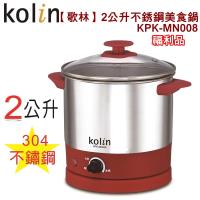 (福利品) Kolin歌林 2公升不銹鋼美食鍋/快速加熱/電線收納/冬季必備/學生/外宿KPK-MN008