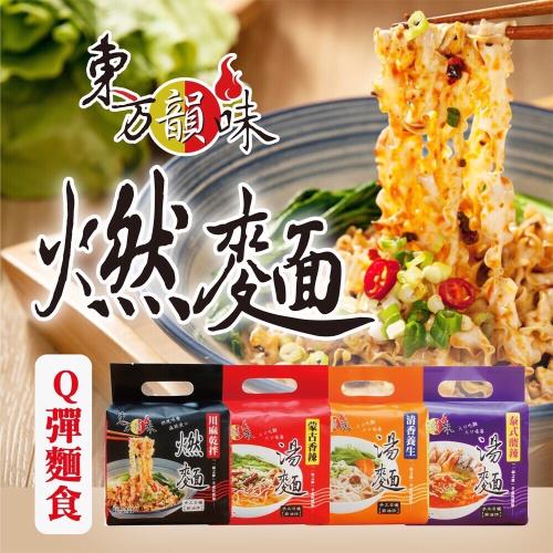 東方韻味-Q彈麵食系列(燃麵/香辣/清香/泰式)-8袋組