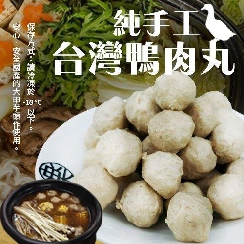 海肉管家-人氣名店爆Q鴨肉丸(6包/每包300g±10%)