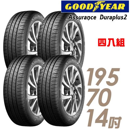 GOODYEAR 固特異 Assurance Duraplus2 舒適耐磨輪胎_四入組_195/70/14(ADP2)