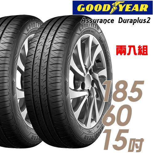 GOODYEAR 固特異 Assurance Duraplus2 舒適耐磨輪胎_二入組_185/60/15(ADP2)