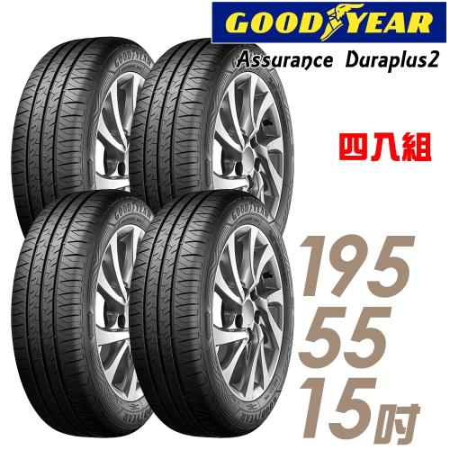 GOODYEAR 固特異 Assurance Duraplus2 舒適耐磨輪胎_四入組_195/55/15(ADP2)