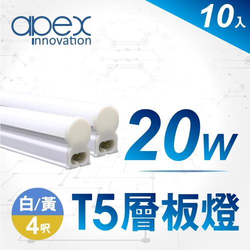 10入【APEX】T5 LED 全塑層板燈(串接型) 4呎20W