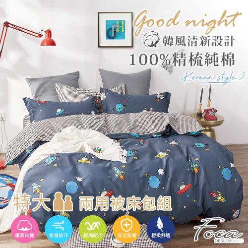 FOCA飛碟星球 特大 韓風設計100%精梳棉四件式鋪棉兩用被床包組